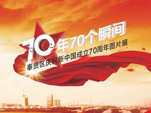 70年70个瞬间<br>——奉贤区庆祝中华人民共和国成立70周年图片展