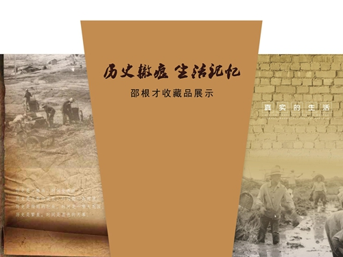 邵根才收藏品展