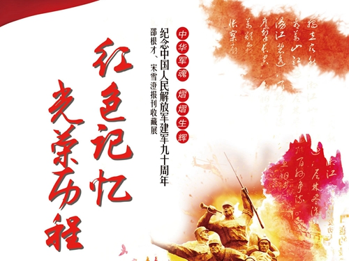 红色记忆 光荣历程